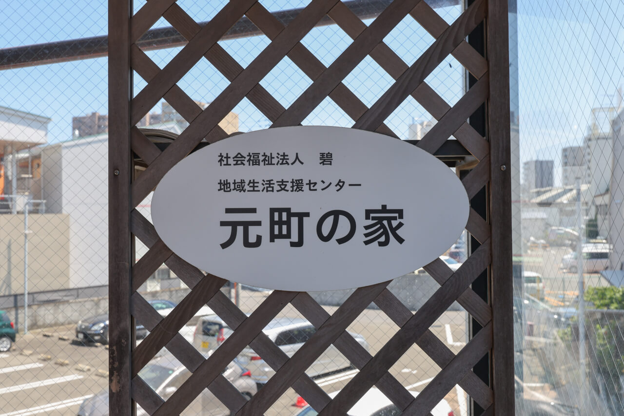 元町の家入り口の看板